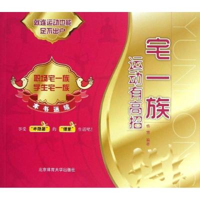 正版新书]宅一族运动有高招杨慧9787564412548