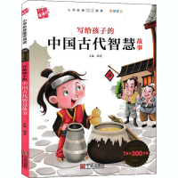 音像写给孩子的中国古代智慧故事韩芳编
