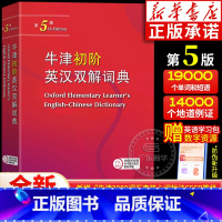 牛津初阶英汉双解词典(第5版) [正版]牛津初阶英汉双解词典 第5版 商务印书馆 牛津初阶英汉双语词典自学入门汉英双解工
