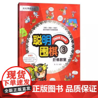 [书]速成围棋姐妹篇:聪明围棋阶梯教室3黄焰 9787555253761青岛出版社书籍