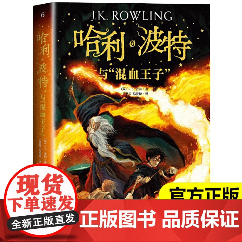 哈利波特与混血王子中文版(珍藏纪念版)正版人民文学出版社 6-12岁JK.罗琳第6册全集全册三四五年级儿童文学青少年读物