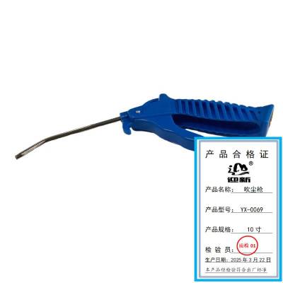 迎新 吹尘枪 YX-0069 10寸 每把