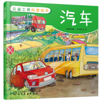 音像交通工具科普绘本:汽车王丽娜 编著 木木树文化 绘