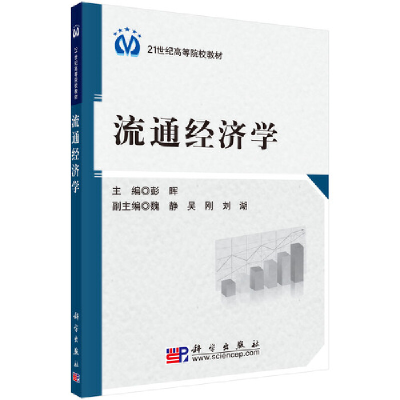 醉染图书流通经济学9787030284754