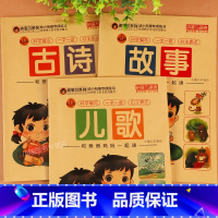 [彩图注音版]故事+儿歌童谣+古诗+ 全3册 [正版]幼儿园绘本阅读故事彩图注音版3-6岁幼小衔接识字绘本宝宝看图识字书