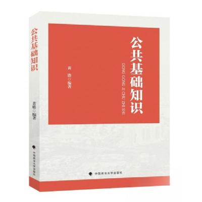 正版新书]公共基础知识黄璐 编著9787576412642