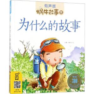 正版新书]蜗牛故事绘:有声版?为什么的故事蜗牛少儿978753955333