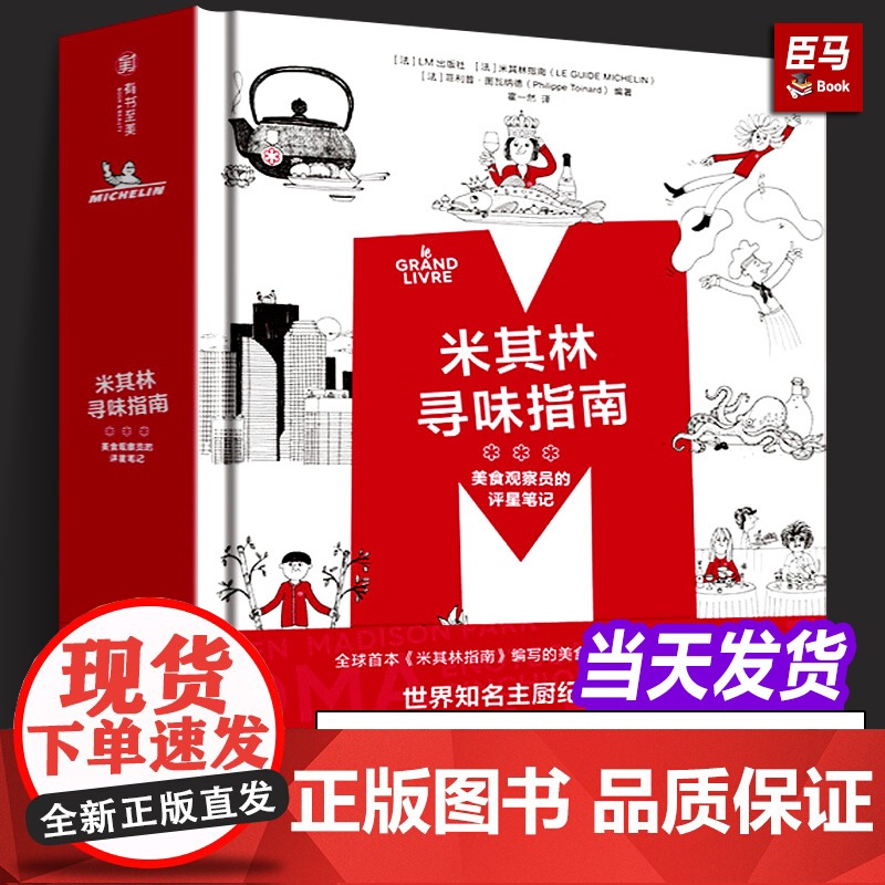 [精装正版]米其林寻味指南 美食观察员的评星笔记 LM出版社 世界25国美食西餐厅标准 特色食谱主厨访谈美食烹饪菜谱知识