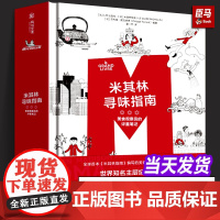 [精装正版]米其林寻味指南 美食观察员的评星笔记 LM出版社 世界25国美食西餐厅标准 特色食谱主厨访谈美食烹饪菜谱知识