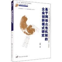 正版新书]基于网络众包机制的企业创新模式研究涂艳978730027891