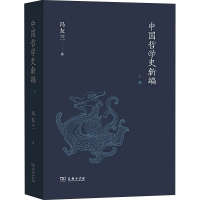 音像中国哲学史新编 上卷冯友兰