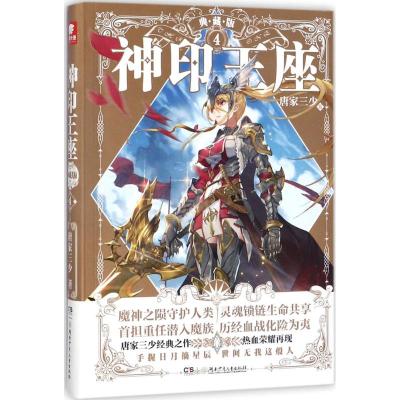 神印王座典藏版4 唐家三少