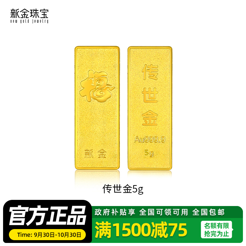 新金珠宝 Au999.9传世金投资金条黄金金砖1g 送礼馈赠保值投资