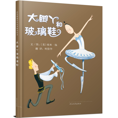 正版新书]大脚丫和玻璃鞋(美)埃米·扬(Amy Young) 著 柯倩华 译9