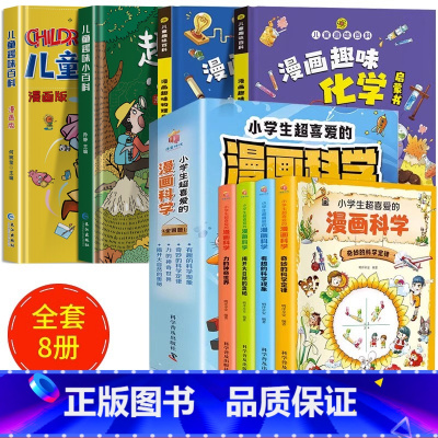 全8册]趣味百科4册+漫画科学 [正版]漫画趣味心理学启蒙书全套社交力经济学男孩女孩成长时间管理儿童安全保护自控力漫画版