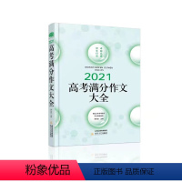 [正版]2021高考满分作文大全语文高中作文素材2022高考满分作文大全近五年高考满分作文语文满分作文大全冲刺高考满分