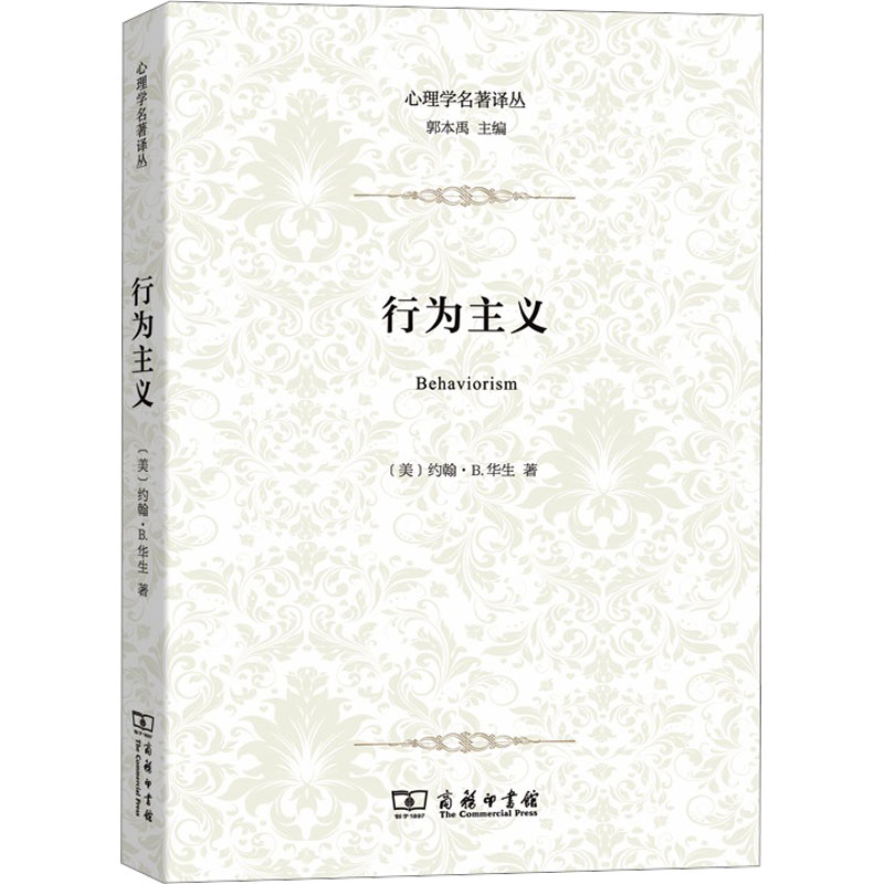 行为主义 (美)约翰·b.华生 著 潘威,郭本禹 译 社科 文轩网