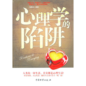 醉染图书心理学的陷阱9787504734136