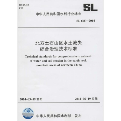 [M]北方土石山区水土流失综合治理技术标准-155170129