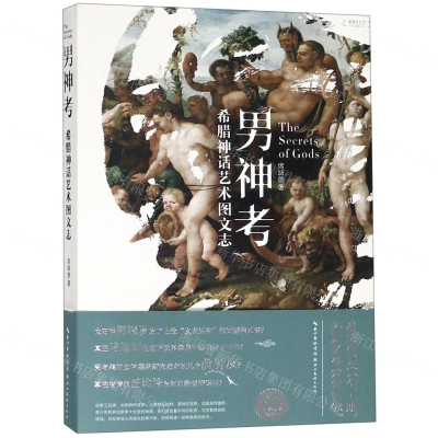 [N]男神考(希腊神话艺术图文志)/盖博瓦丛书-9787539499024