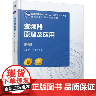 机工 变频器原理及应用 第4版 王廷才 王崇文
