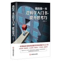 音像我的本逻辑学入门书,提升思考力蒋巍巍