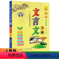 语文 初中通用 [正版]2024版初中文言文全解人教统编版 初中文言文译注及赏析789七八九年级中考语文文言文阅读理解古