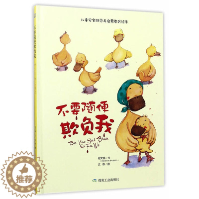 [醉染正版]不要随便欺负我儿童童话故事教育绘本安全防范童卡通绘本0-3-6-9岁宝宝睡前书籍幼儿少儿童启蒙认知早教读物幼