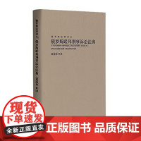 正版 俄罗斯联邦刑事诉讼法典 黄道秀 著 中国民主法制出版社 9787516221884