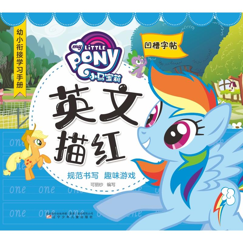 音像小马宝莉英文描红可丽纱