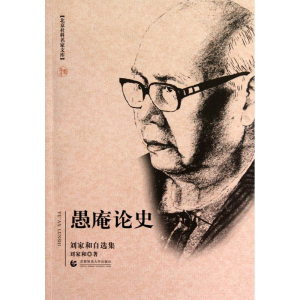 醉染图书北京社科名家文库 愚庵论史(刘家和自选集)9787811199970
