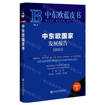 [N]中东欧国家发展报告(2021)(精)/中东欧蓝皮书-9787520198325