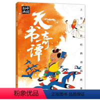 [正版]2件25元上海美影经典动画天书奇谭 6-9-12岁图画书老师小学生一二年级课外读物传统绘本 带拼音上海美术电影