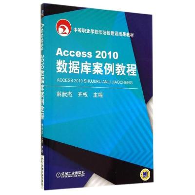 正版新书]ACCESS2010数据库案例教程/林武杰林武杰9787111476788