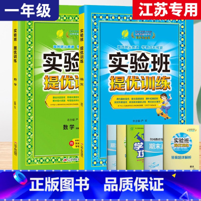 1上[提优训练]语数2本◆江苏专用 小学通用 [正版]2023秋新版实验班提优训练三年级上二年级上册一四年级五六年级语文