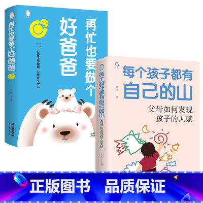 自己的山+做个好爸爸 [正版]每个孩子都有自己的山 父母如何发现孩子的天赋 孩子高效学习法学习方法指导赏识孩子发掘发现孩