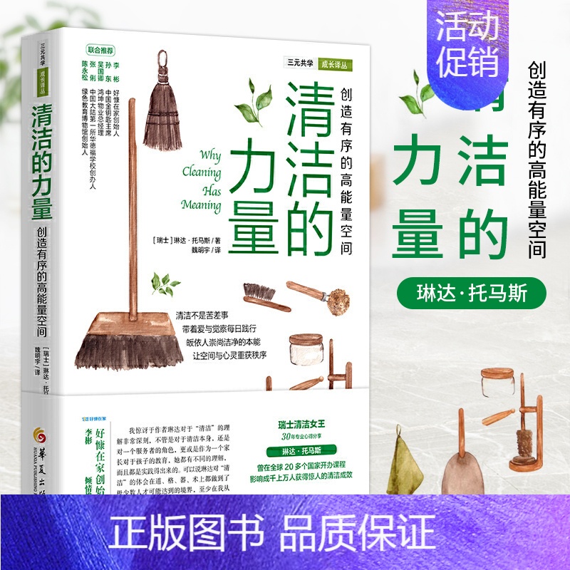 [正版] 清洁的力量 创造有序的高能量空间 琳达 托马斯日常生活百科家庭用书清洁打扫卫生整理书带着爱与觉察每日践行华