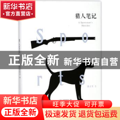 正版 猎人笔记 (俄)屠格涅夫著 百花洲文艺出版社 9787550025660