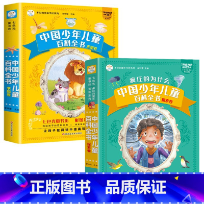 少儿百科全书2册 [正版]十万个为什么幼儿版彩绘注音版小学版一年级阅读课外书必读二三年级上下册3一6一8岁百科全书漫画版