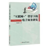 [N]互联网+背景下的电子商务研究-9787576815443