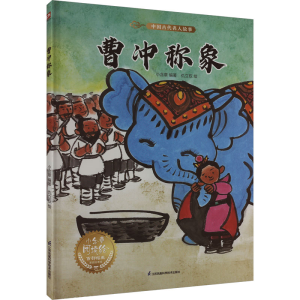 [M]曹冲称象-9787571338008