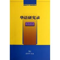 正版新书]华语研究录郭熙9787100082860