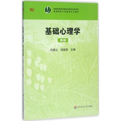 基础心理学(第2版)