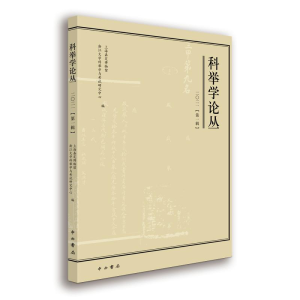 [M]科举学论丛(2021第1辑) 上海嘉定博物馆、浙江大学科举学与考试研究中心编 著 -9787547518717