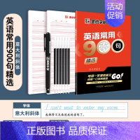 [通用版]英语常用900句+赠品 [正版]英语字帖意大利斜体初中高中生大学生英文字帖考研花体字写作高分作文单词短语手写钢