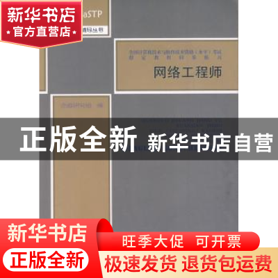 正版 网络工程师 命题研究组 南开大学出版社 9787310032150 书籍