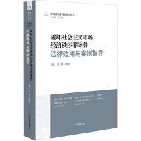 正版新书]破坏社会主义市场经济秩序罪案件法律适用与案例指导胡