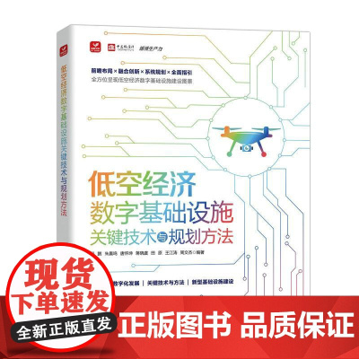 低空经济数字基础设施关键技术与规划方法 低空产业低空经济规划建设OpenAIGPT大模型
