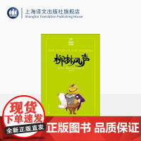 柳林风声/夏洛书屋 [英]肯尼思·格雷厄姆 经典描写小动物的童话 有乐同享 有难同当 儿童文学 上海译文 出版 正版