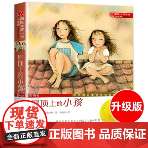 屋顶上的小孩 正版 国际大奖小说升级版 纽伯瑞儿童文学奖银奖 [美]奥黛莉·克伦毕斯 三四五六年级小学生课外阅读书籍 新